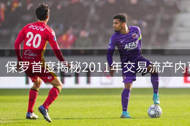 保罗首度揭秘2011年交易流产内幕：联盟集体抵制致湖人联袂梦碎