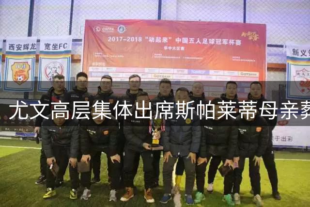 尤文高层集体出席斯帕莱蒂母亲葬礼 洛卡特利等球星到场送别