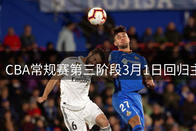 CBA常规赛第三阶段3月1日回归主客场制赛事